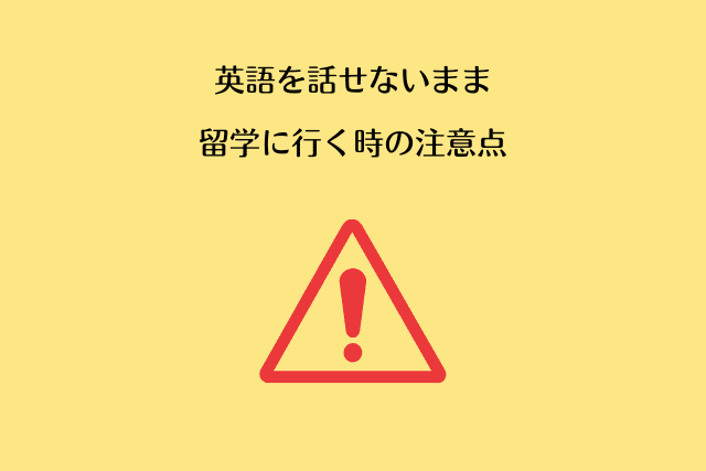 アメリカ留学は英語が話せない人でもできるのか 結論 体験談