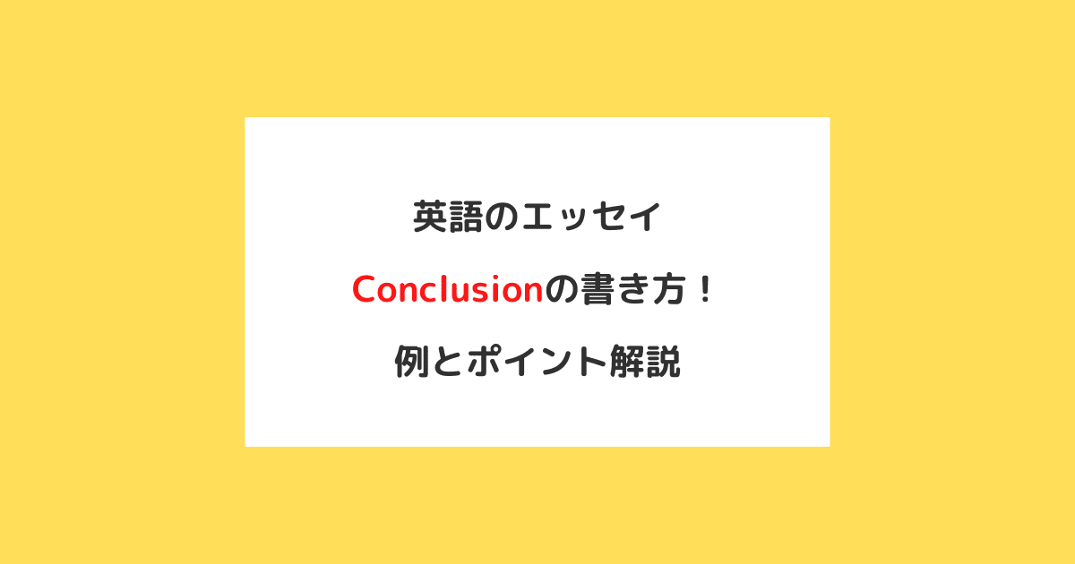 英語のエッセイのconclusionの書き方 例文とポイント