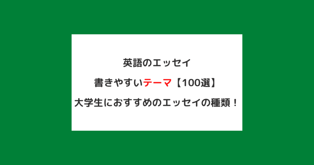英語のエッセイ|書きやすいテーマ【100選】大学生におすすめのエッセイの種類! MMblog in America 英語のエッセイ|書きやすいテーマ【100選】大学生におすすめのエッセイの種類! MMblog in America